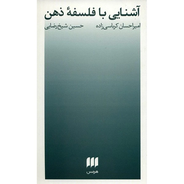کتاب آشنایی با فلسفه ذهن اثر امیراحسان کرباسی زاده