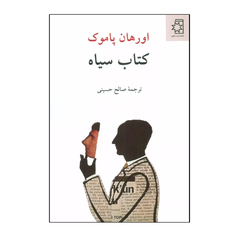 کتاب سیاه اثر اورهان پاموک ترجمه صالح حسینی انتشارات ناهید
