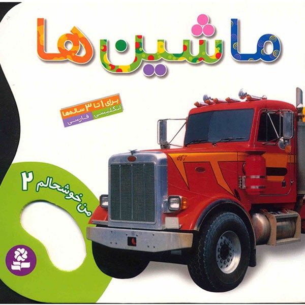 کتاب ماشین ها اثر حسین نیلچیان کتاب ماشین ها اثر حسین نیلچیان