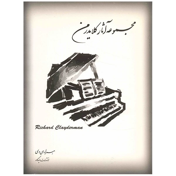 کتاب مجموعه آثار ریچارد کلایدرمن