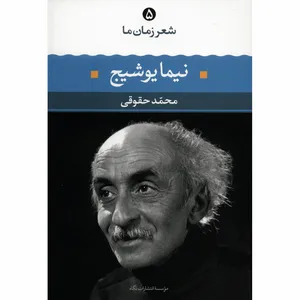 کتاب نیما یوشیج اثر محمد حقوقی