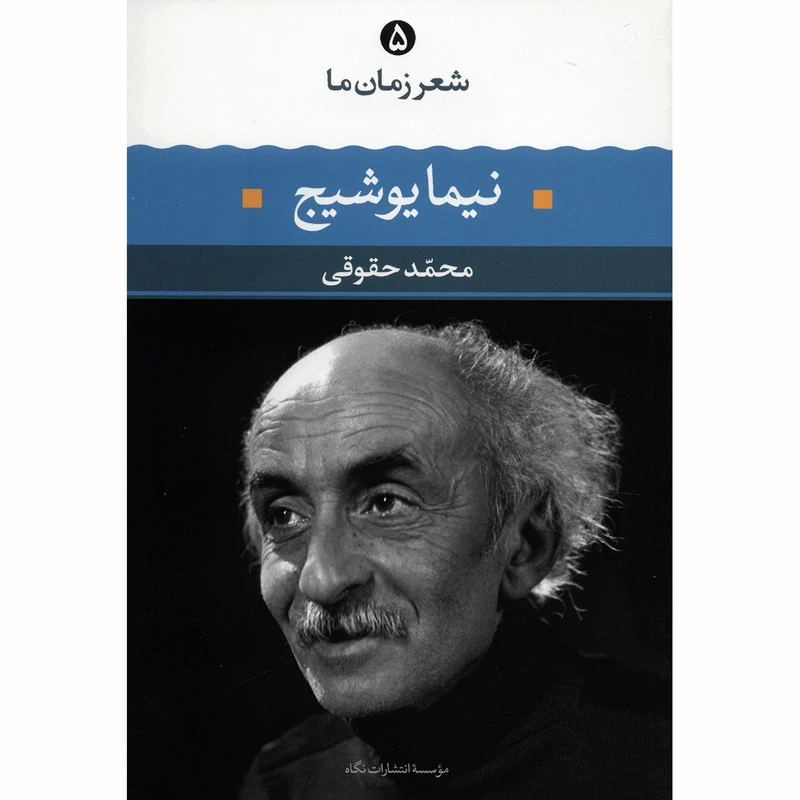 کتاب نیما یوشیج اثر محمد حقوقی