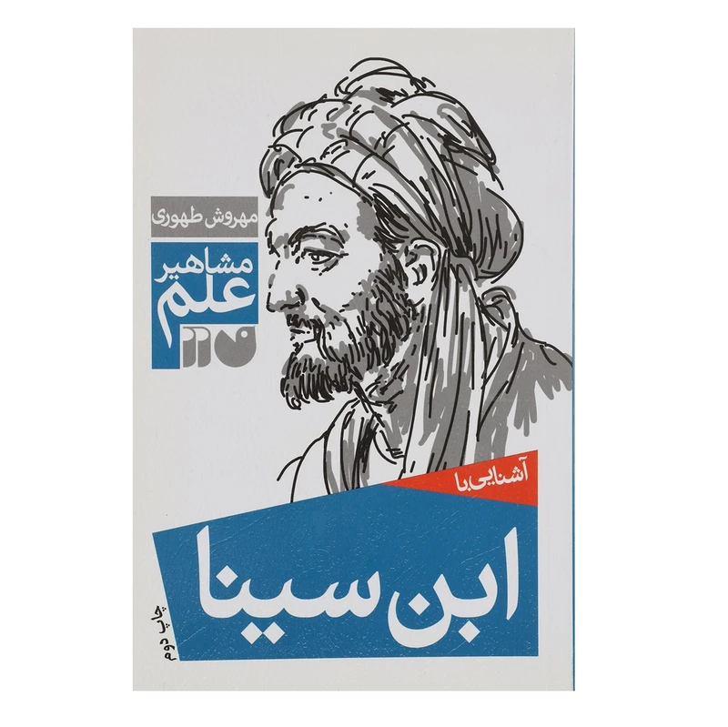 کتاب مشاهیر علم ابن سینا اثر مهروش طهوری