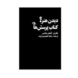 کتاب دیدن هنر؟ کتاب پرسش ها اثر انحلی جانسن انتشارات نظر 