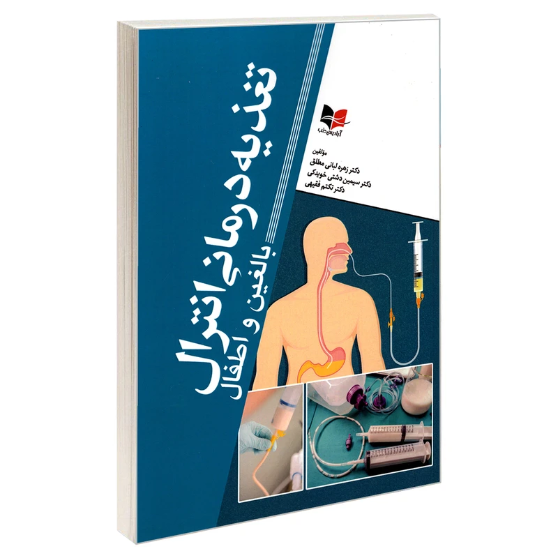 کتاب تغذیه درمانی انترال بالغین و اطفال اثر جمعی از نویسندگان انتشارات آبادیس طب