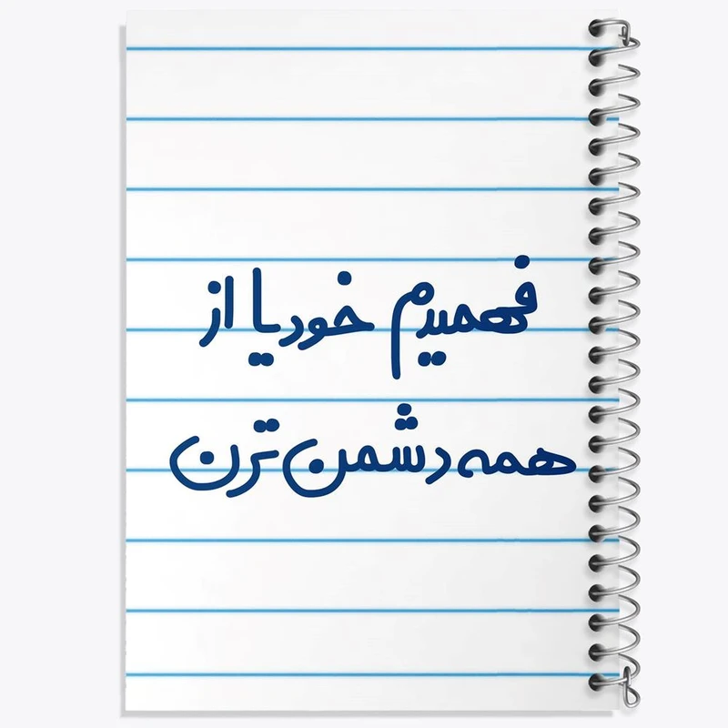 دفتر نقاشی 50 برگ خندالو مدل فهمیدم خودیا از همه دشمن ترن کد 6686