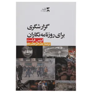 کتاب گزارشگری برای روزنامه نگاران  اثر کریس فراست