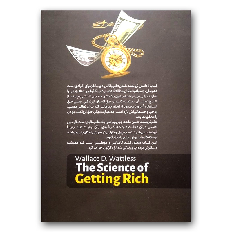 کتاب دانش ثروتمند شدن اثر والاس دی واتلز نشر آزرمیدخت