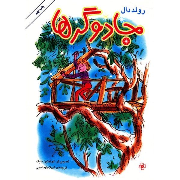 کتاب جادوگرها اثر رولد دال کتاب جادوگرها اثر رولد دال