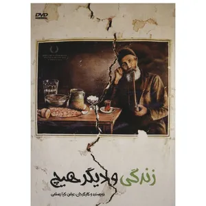 فیلم سینمایی زندگی و دیگر هیچ اثر عباس کیارستمی