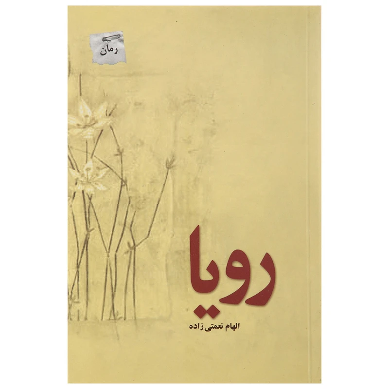 کتاب رویا اثر الهام نعمتی‌زاده