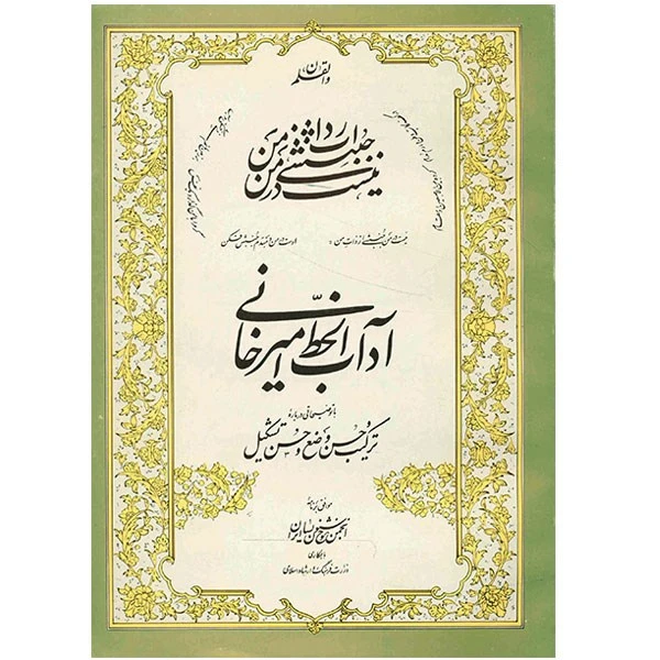 کتاب آداب الخط امیرخانی (با توضیحاتی درباره ترکیب حسن وضع و حسن تشکیل)