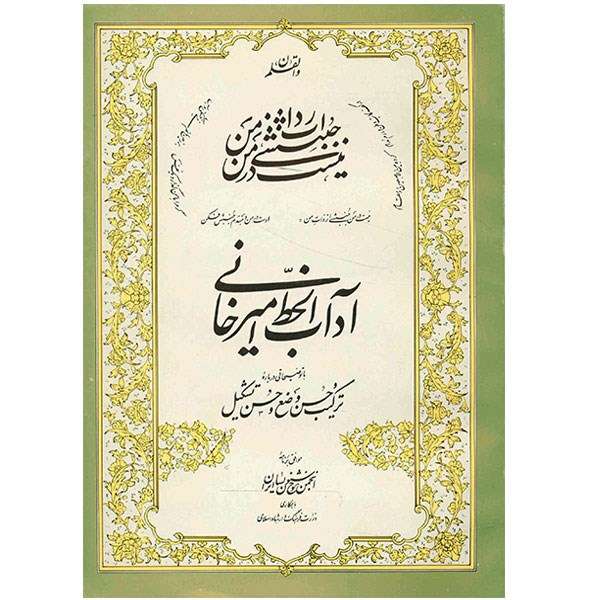 کتاب آداب الخط امیرخانی (با توضیحاتی درباره ترکیب حسن وضع و حسن تشکیل) کتاب آداب الخط امیرخانی (با توضیحاتی درباره ترکیب حسن وضع و حسن تشکیل)