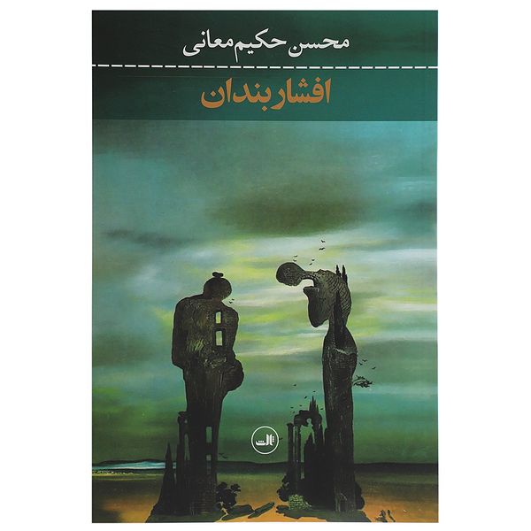 کتاب افشار بندان اثر محسن حکیم معانی کتاب افشار بندان اثر محسن حکیم معانی