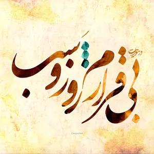 تابلو شاسی چکامه طرح بیقرارم مدل 960704