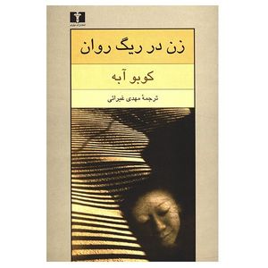 کتاب زن در ریگ روان اثر کوبو آبه