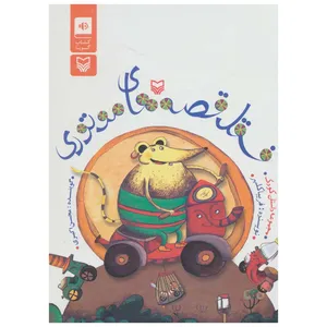 کتاب صوتی فسقل قصه های موتوری اثر فریبا کلهر