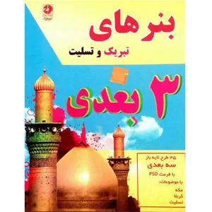 نرم افزار بنرهای 3 بعدی  نشر زیبا پرداز