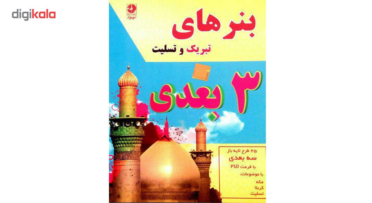 نرم افزار بنرهای 3 بعدی نشر زیبا پرداز