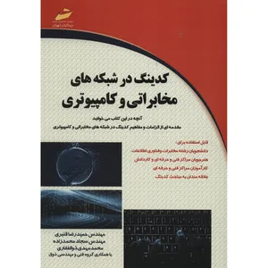 کتاب کدینگ در شبکه های مخابراتی و کامپیوتری اثر حمیدرضا قنبری