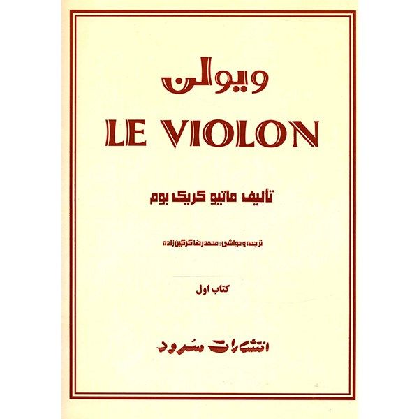 کتاب ویولن اثر ماتیو کریک بوم - جلد اول