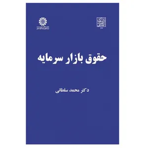 کتاب حقوق بازار سرمایه اثر دکتر محمد سلطانی انشارات سمت