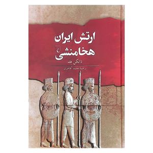 کتاب ارتش ایران هخامنشی اثر دانکن هد ترجمه محمد آقاجری نشر ققنوس 
