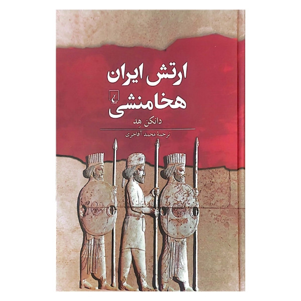 ارتش ایران هخامنشی