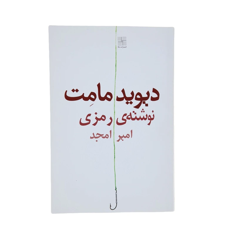 کتاب نوشته ‌ی رمزی اثر دیوید مامت