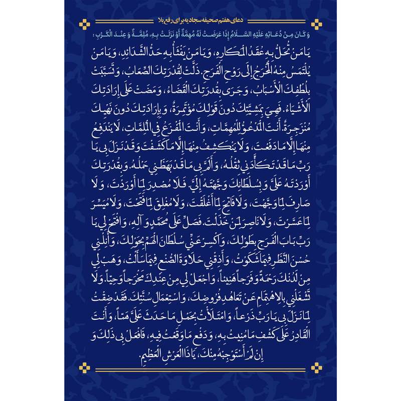 تابلو شاسی مدل دعای هفتم صحیفه سجادیه برای رفع بلا کد T4733