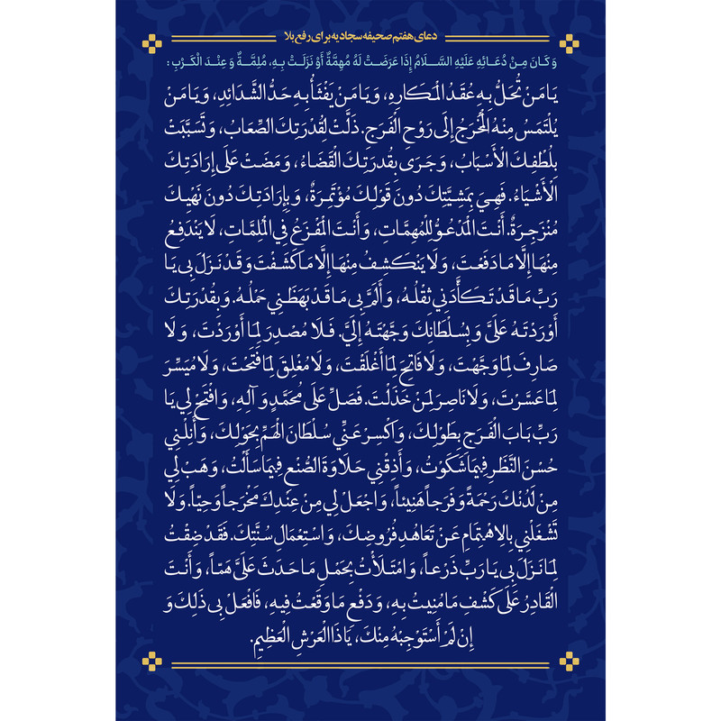 تابلو شاسی مدل دعای هفتم صحیفه سجادیه برای رفع بلا کد T4733