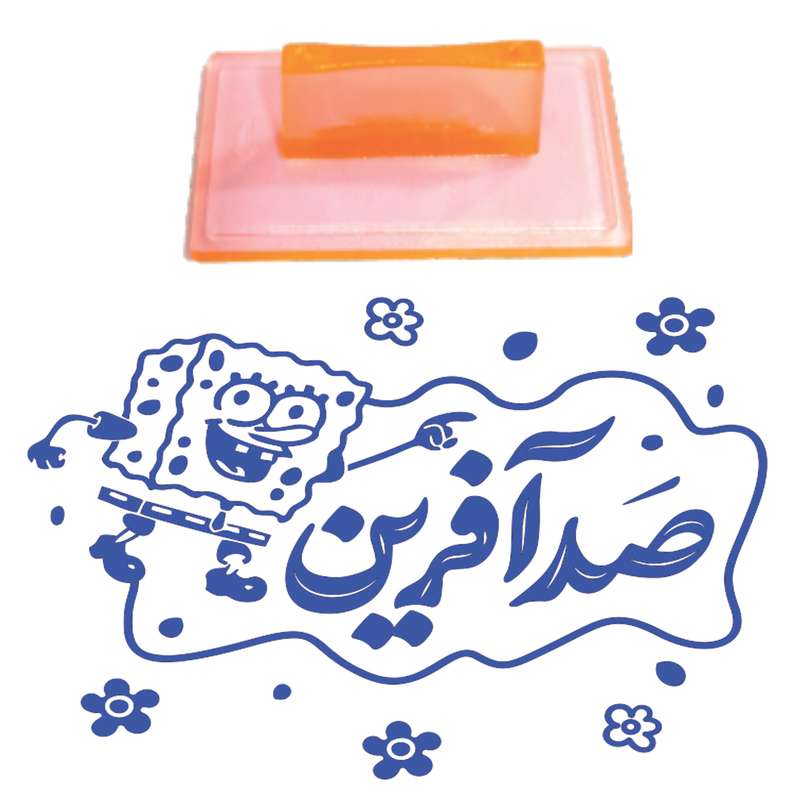 مهر مدل تشویقی دانش آموز طرح صد آفرین کدT27