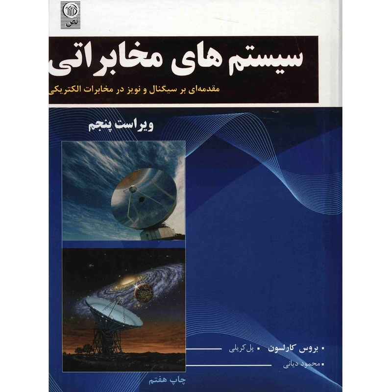 کتاب سیستم های مخابراتی اثر بروس کارلسون