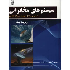 کتاب سیستم های مخابراتی اثر بروس کارلسون