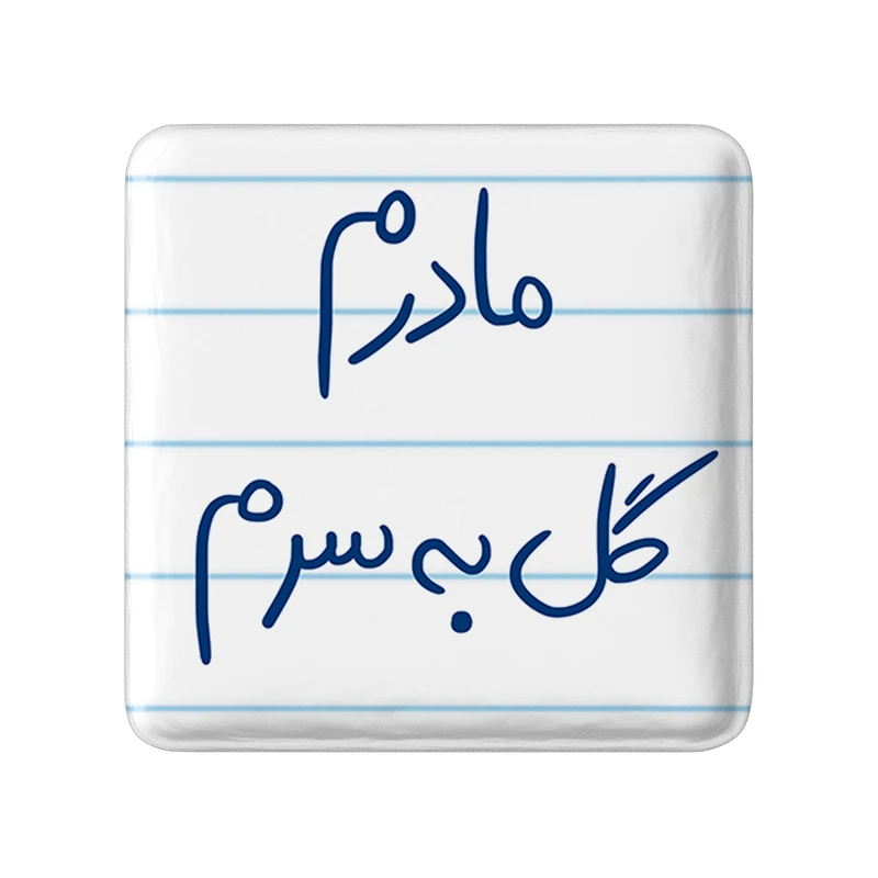 مگنت خندالو طرح مادرم گل به سرم کد 5805