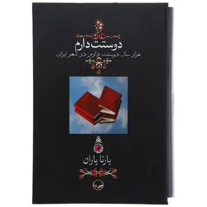 کتاب دوستت دارم اثر شمس الدین محمد حافظ شیرازی