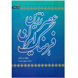 کتاب عصر زرین فرهنگ ایران اثر ریچارد ن. فرای