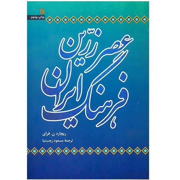 کتاب عصر زرین فرهنگ ایران اثر ریچارد ن. فرای کتاب عصر زرین فرهنگ ایران اثر ریچارد ن. فرای