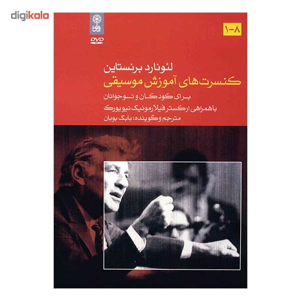 آلبوم موسیقی مجموعه کنسرت های آموزش موسیقی 1 تا 16 - لئونارد برنستاین