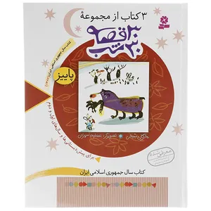 کتاب 3 کتاب از مجموعه 30 قصه 30 شب پاییز اثر مژگان شیخی