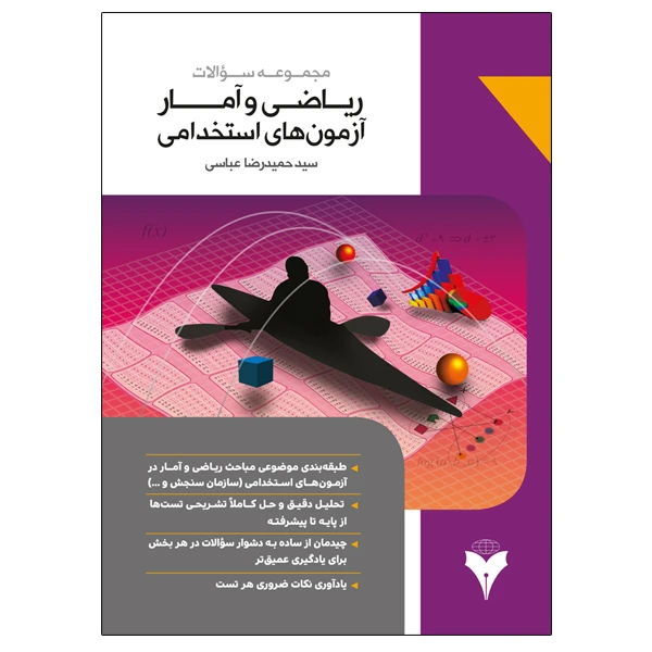 کتاب مجموعه سوالات ریاضی و آمار آزمون های استخدامی اثر سید حمیدرضا عباسی نشر دانشگاهی فرهمند