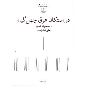 کتاب دو استکان عرق چهل گیاه اثر علیرضا راهب نشر چشمه