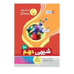 کتاب شیمی دهم اثر علی بهبودی وعباس مقدسی انتشارات بنی هاشمی خامنه 