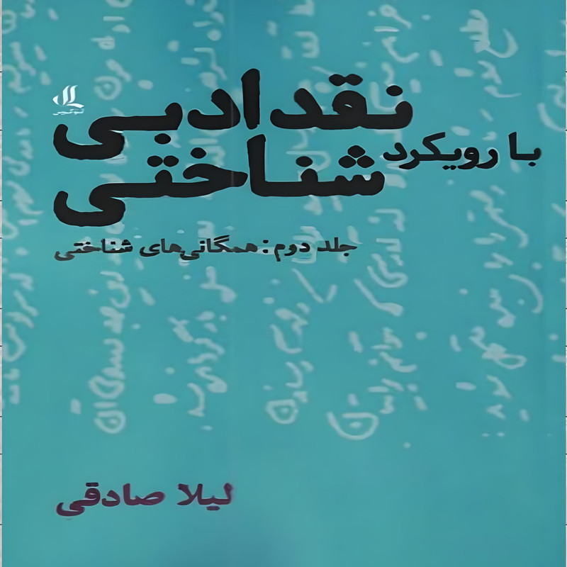 کتاب نقد ادبی با رویکرد شناختی اثر لیلا صادقی انتشارات لوگوس جلد 2