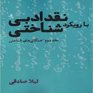 کتاب نقد ادبی با رویکرد شناختی اثر  لیلا صادقی انتشارات لوگوس جلد 2