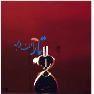 آلبوم موسیقی تار - لطف الله مجد