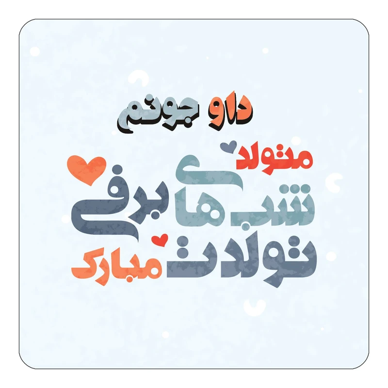 مگنت کاکتی طرح اسم داو مدل تولد زمستان کد mn20602