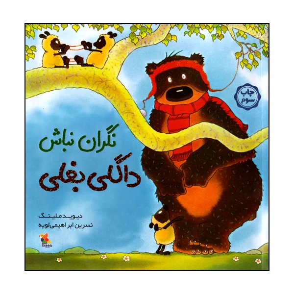کتاب نگران نباش داگلی بغلی اثر دیوید ملینگ انتشارات میچکا