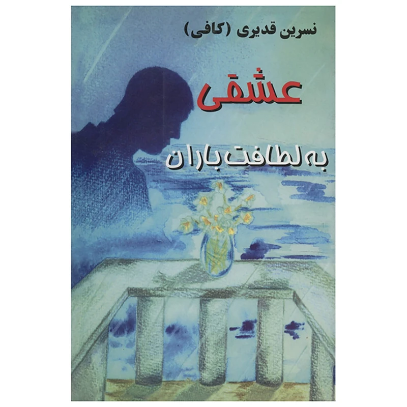 کتاب عشقی به لطافت باران اثرنسرین قدیری