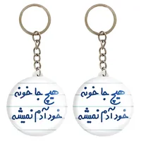 جاکلیدی خندالو مدل هیچ جا خونه خود آدم نمیشه کد 6748 مجموعه 2 عددی